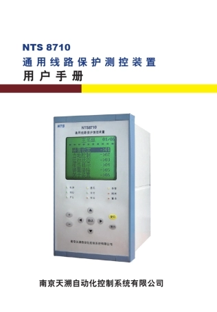 NTS8710通用线路保护测控装置用户手册V1.02