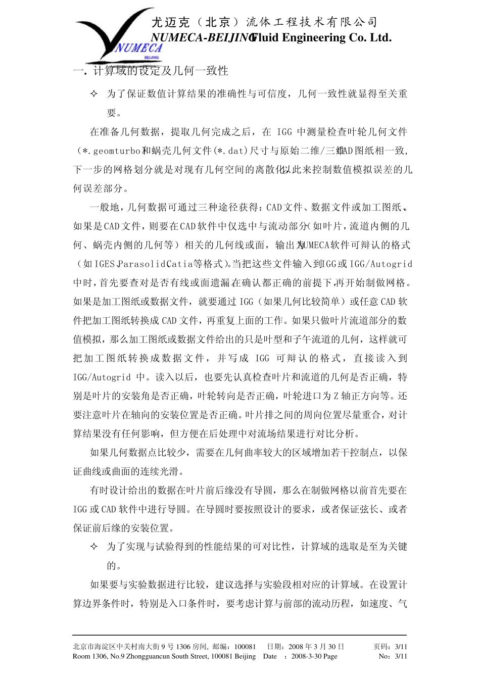 NUMECA使用准则V1.0_第3页