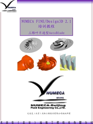 Numeca培训教程系列1—3D叶片造型