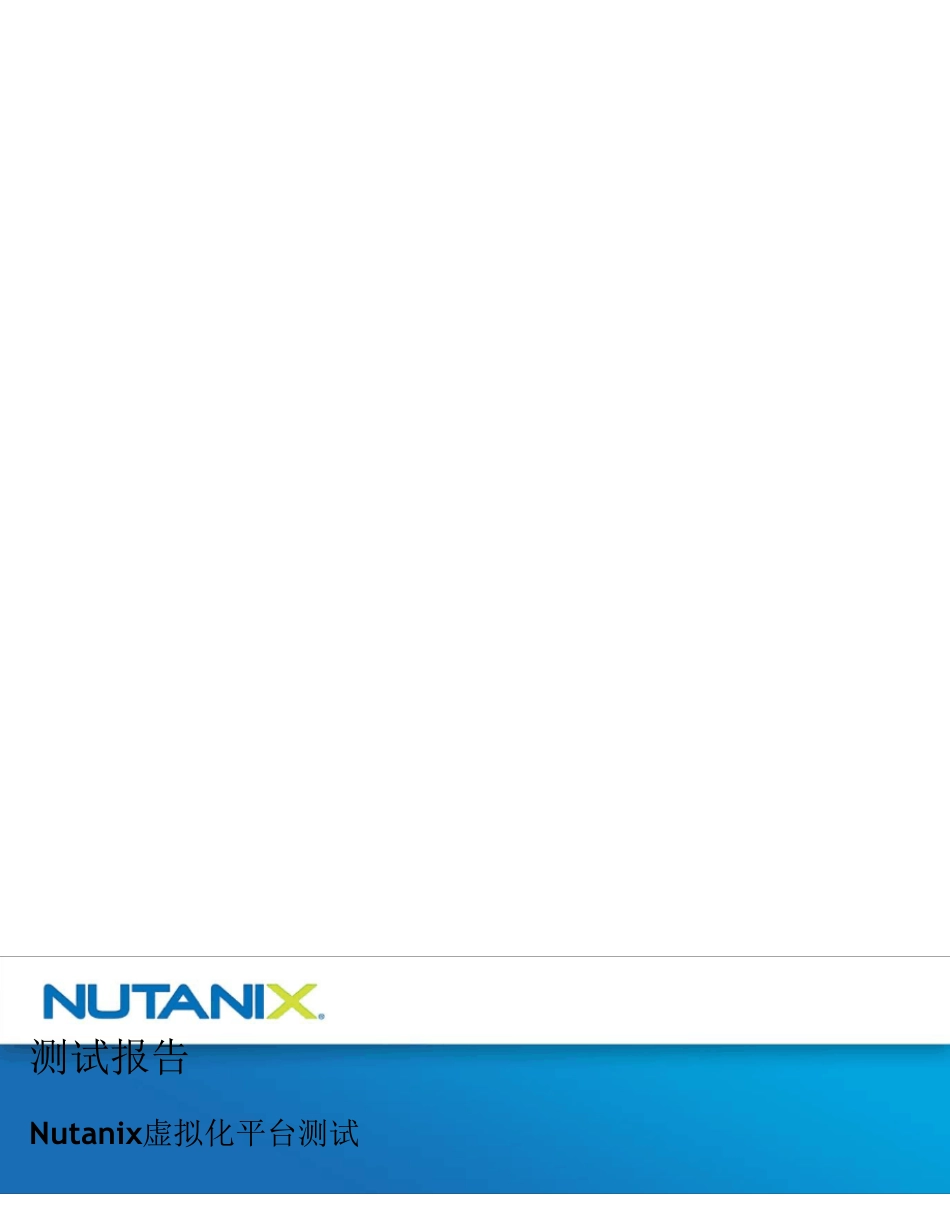 Nutanix虚拟化平台测试报告模版_第1页