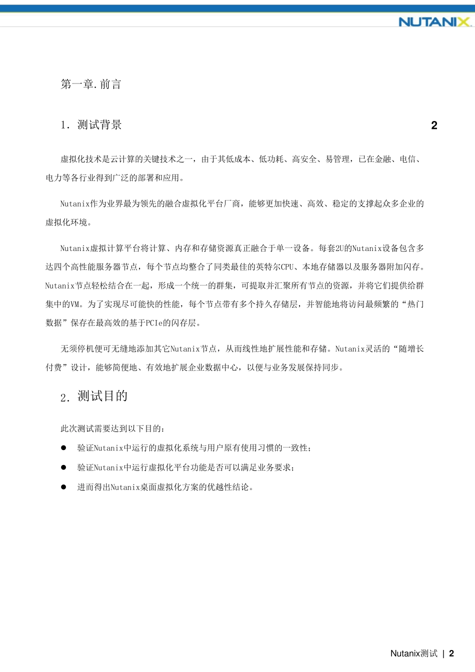 Nutanix虚拟化平台测试报告模版_第2页