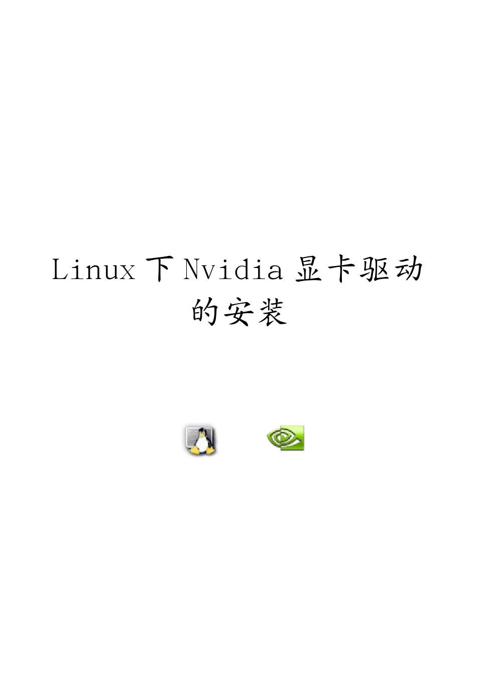 Nvidiaforlinux驱动安装图解_第1页