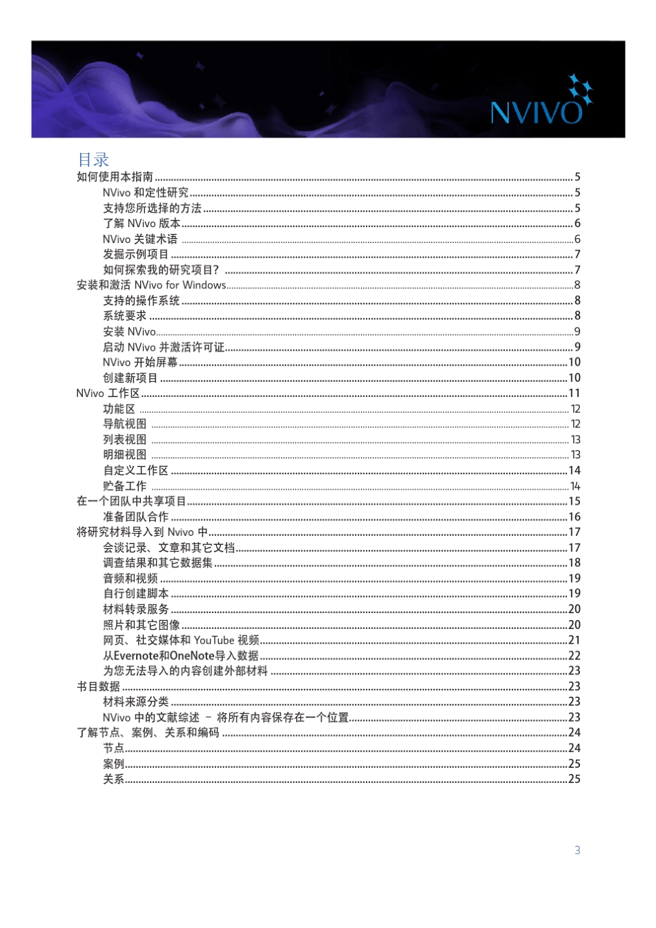 NVivo11中文版起步使用手册_第3页