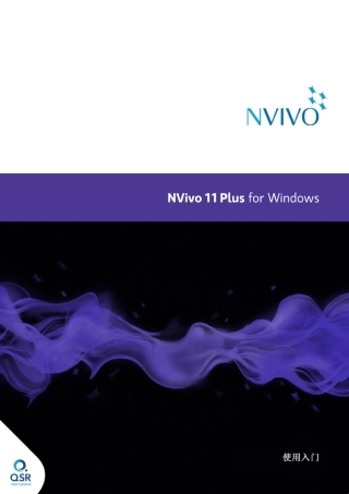 NVivo11中文版起步使用手册