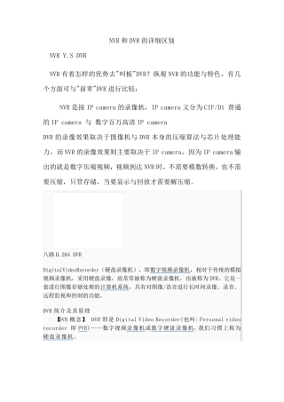 NVR和DVR的详细区别