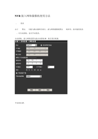 NVR接入网络摄像机使用方法