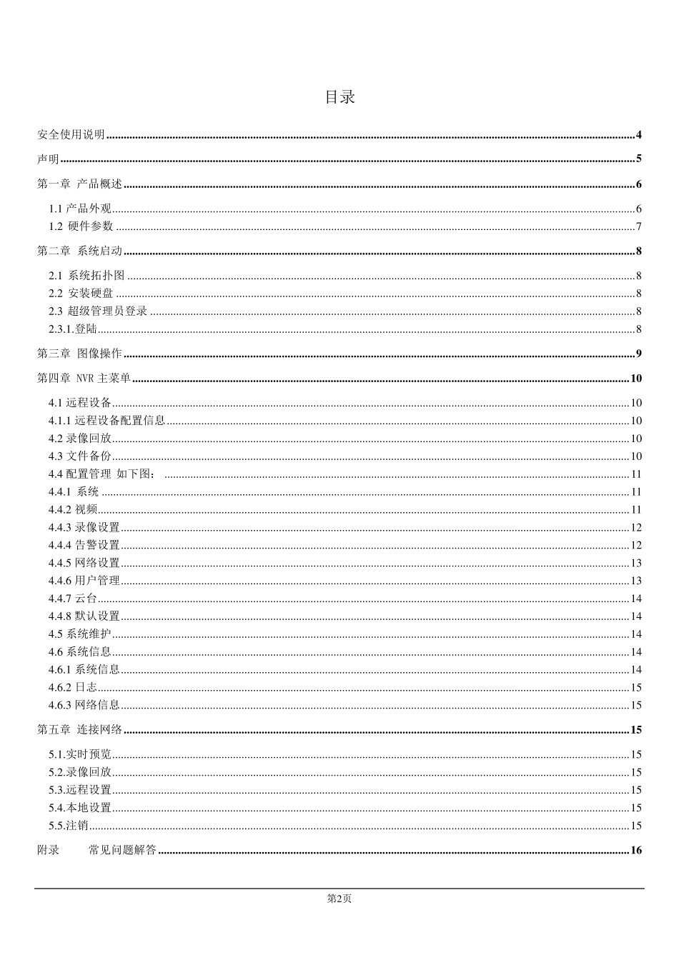 NVR硬盘录像机使用手册_第2页