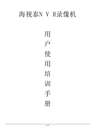NVR硬盘录像机使用手册