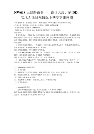 NW618无线路由器——设计天线、刷DD,实现无法目视情况下共享宽带网络