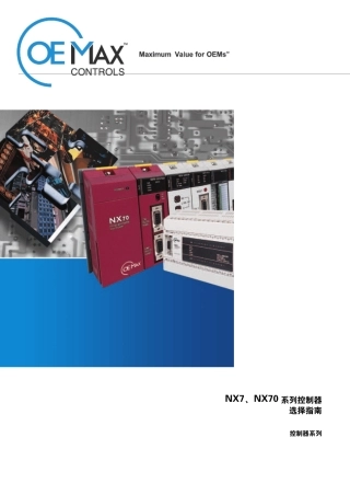 NX7,NX70系列PLC控制器选型指南