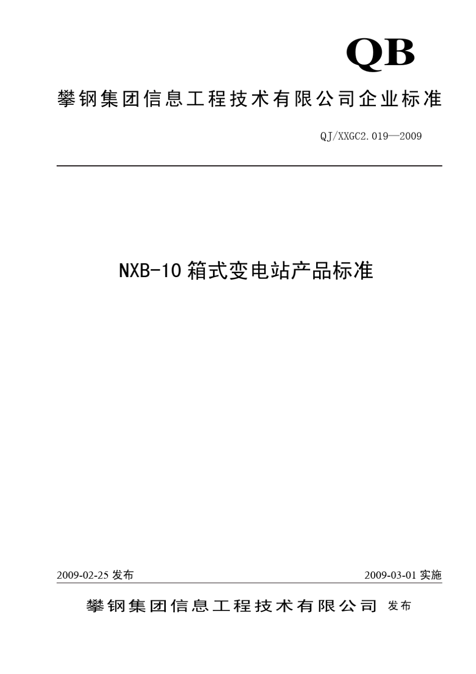NXB10箱式变电站产品标准_第1页