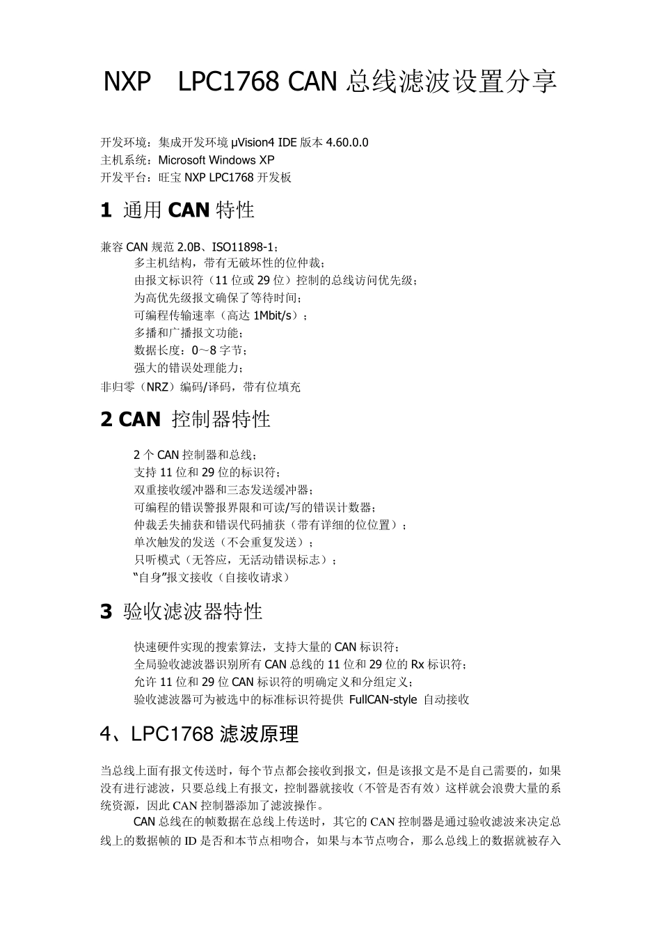 NXPLPC1766CAN总线滤波设置_第1页