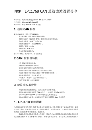 NXPLPC1766CAN总线滤波设置