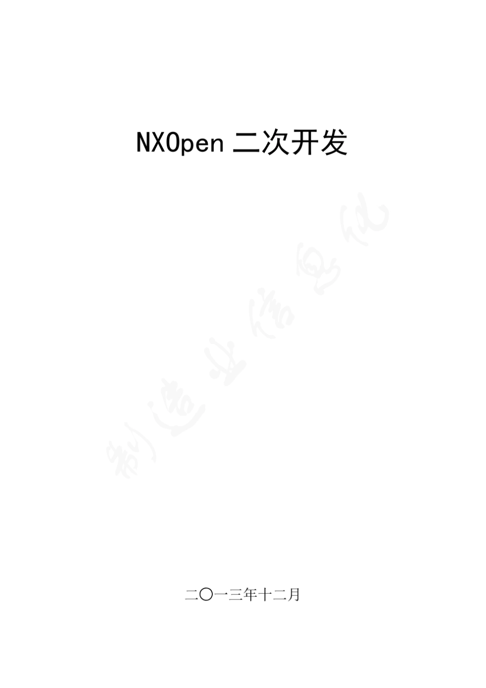 NXOpen二次开发_第1页