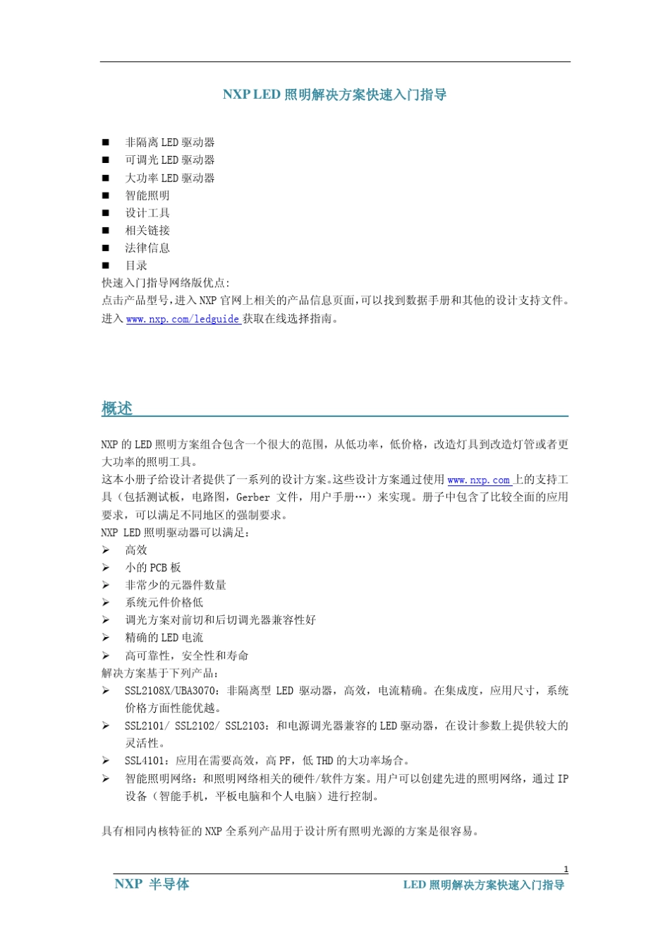 NXP的LED电源IC使用指南_第1页