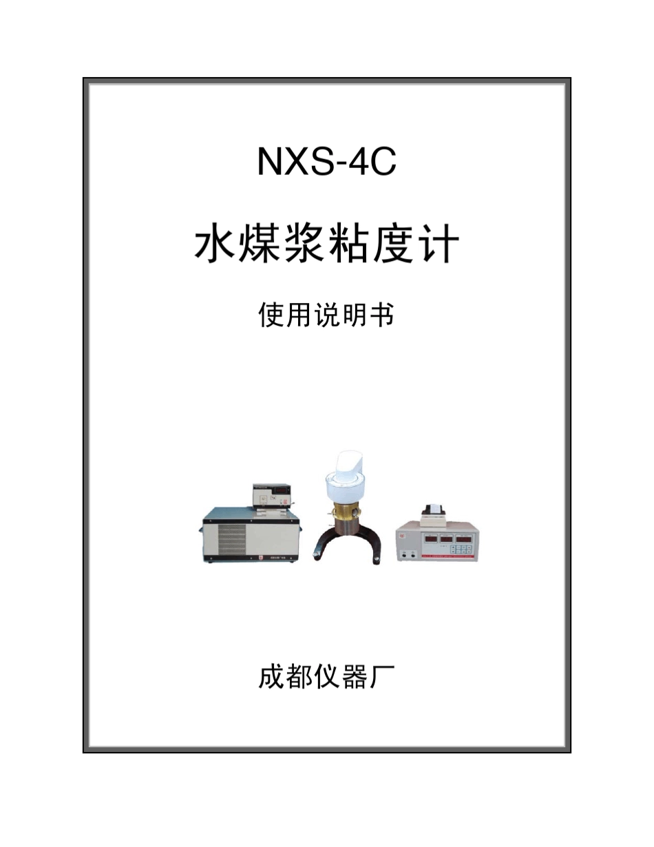 NXS4C水煤浆粘度计说明书_第1页
