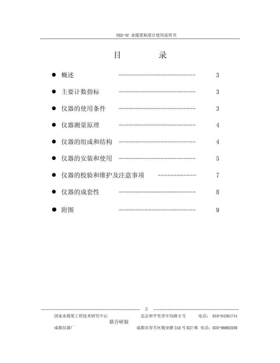 NXS4C水煤浆粘度计说明书_第2页