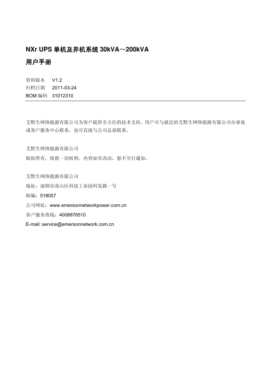 NXrUPS单机及并机系统30～200kVA用户手册_V1.2_中文_第1页