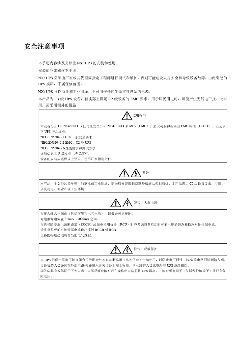 NXrUPS单机及并机系统30～200kVA用户手册_V1.2_中文_第3页