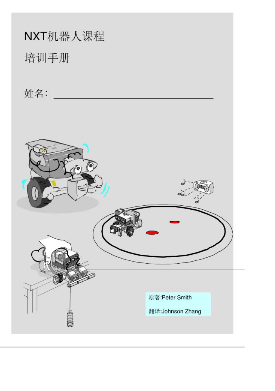 NXT机器人课程培训手册_第1页