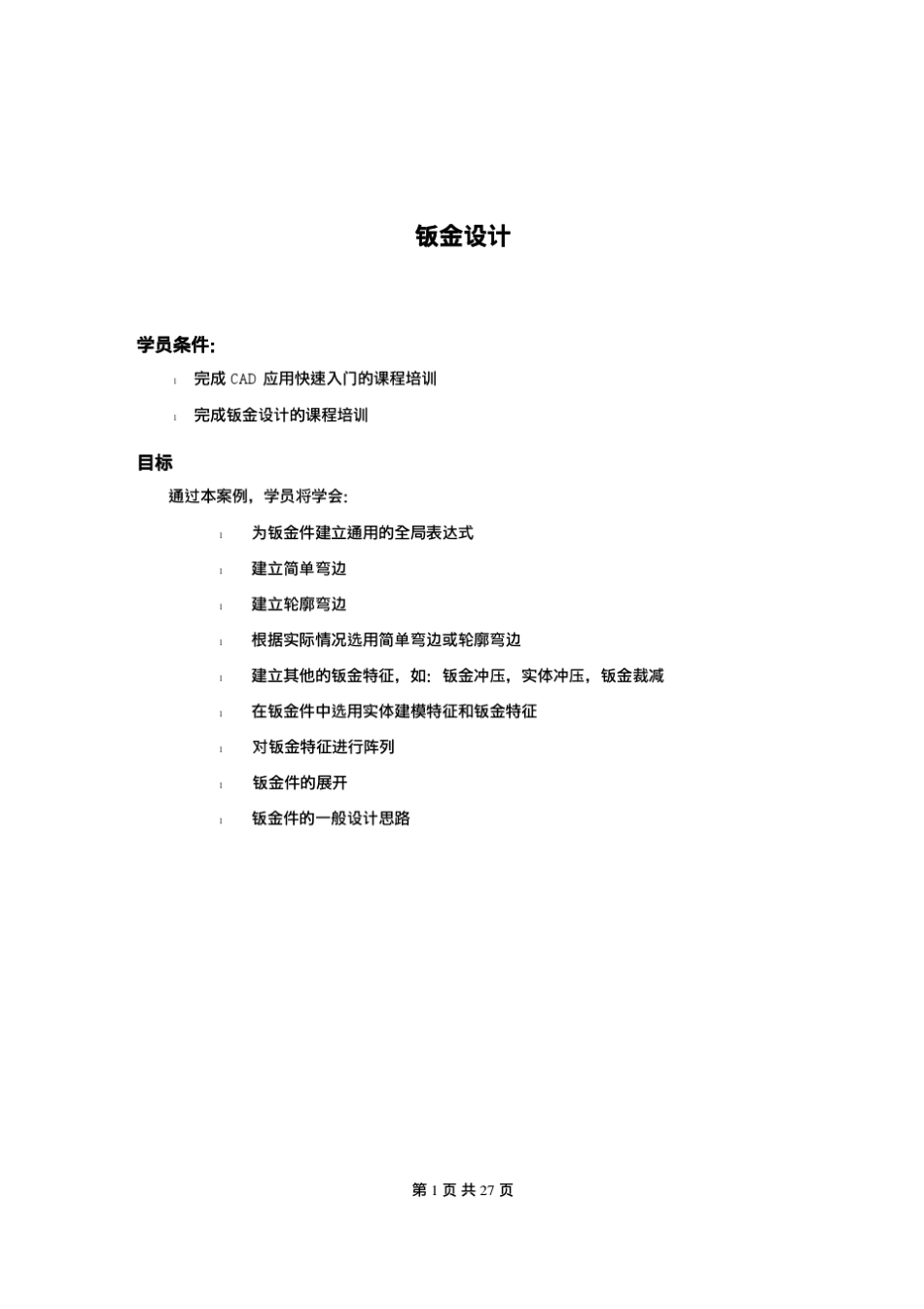 NX钣金教程_第1页