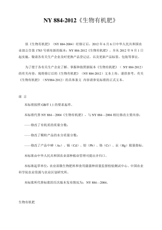 NY8842012生物有机肥