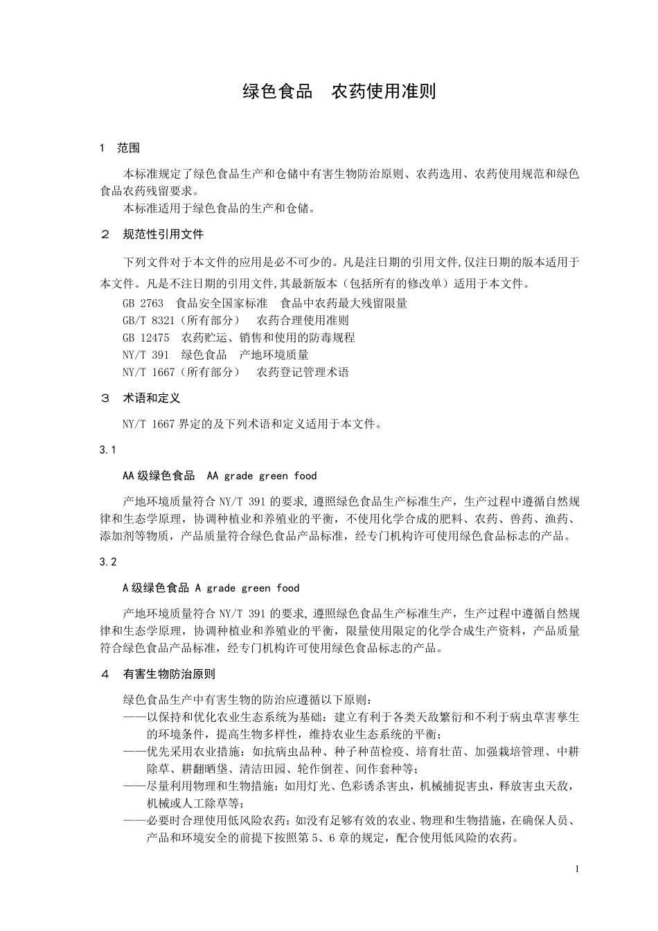NYT3932013绿色食品农药使用准则_第1页