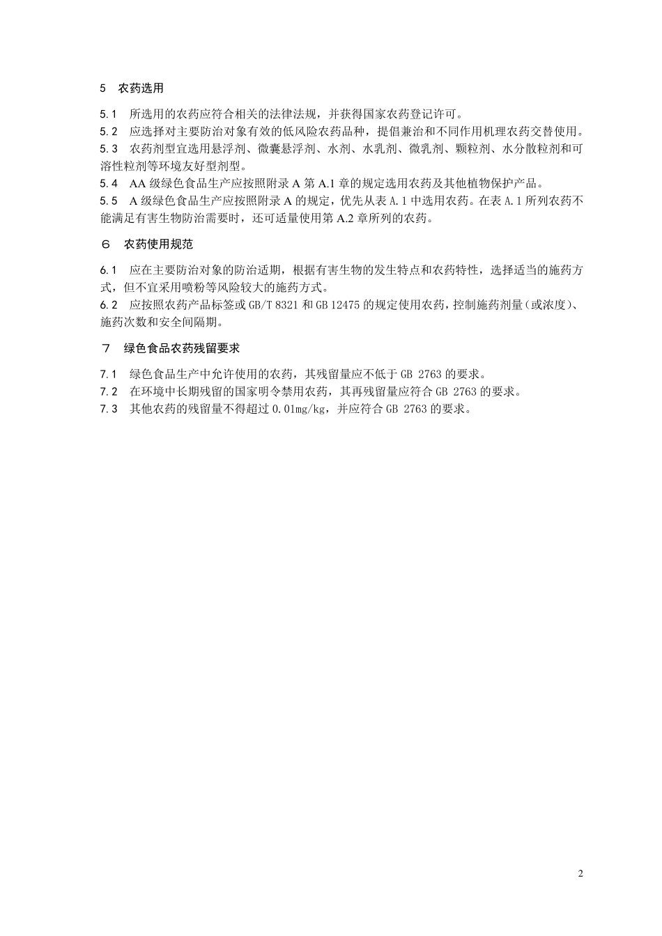 NYT3932013绿色食品农药使用准则_第2页