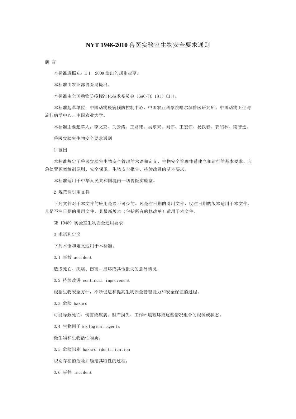 NYT19482010兽医实验室生物安全要求通则_第1页