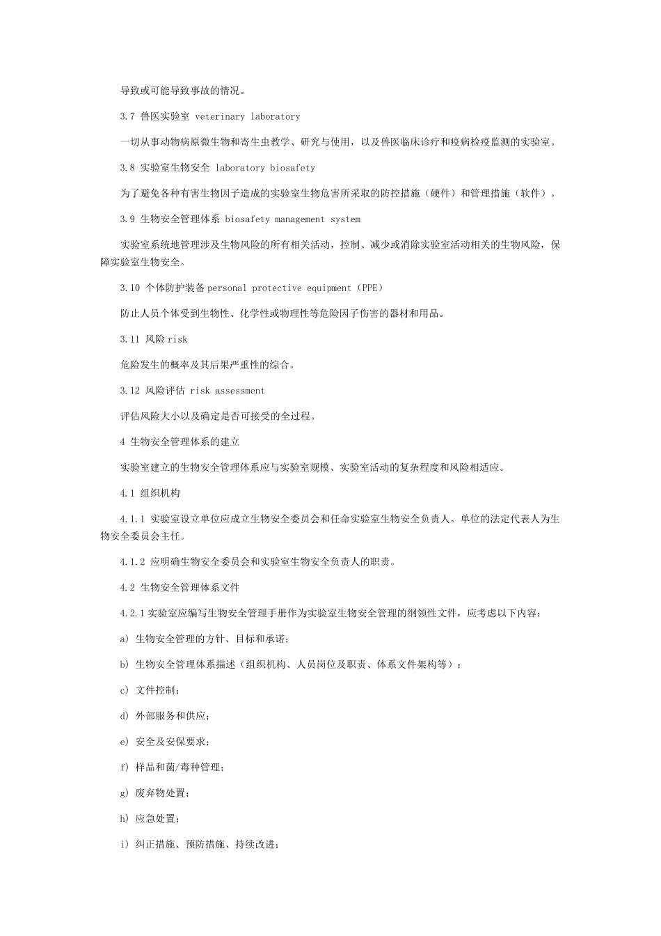 NYT19482010兽医实验室生物安全要求通则_第2页