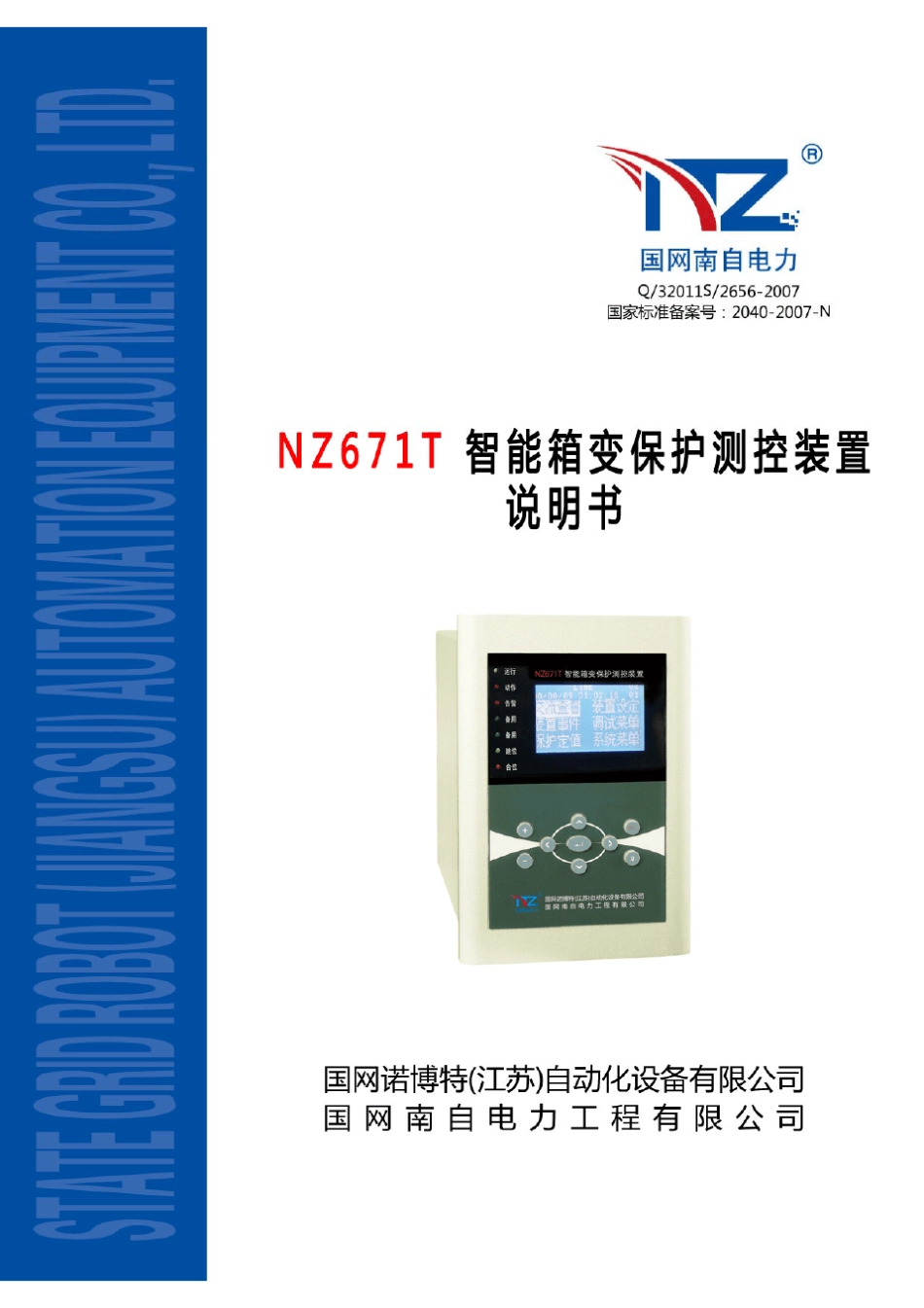 NZ671T智能箱变保护测控装置说明书(V1.10)_第1页