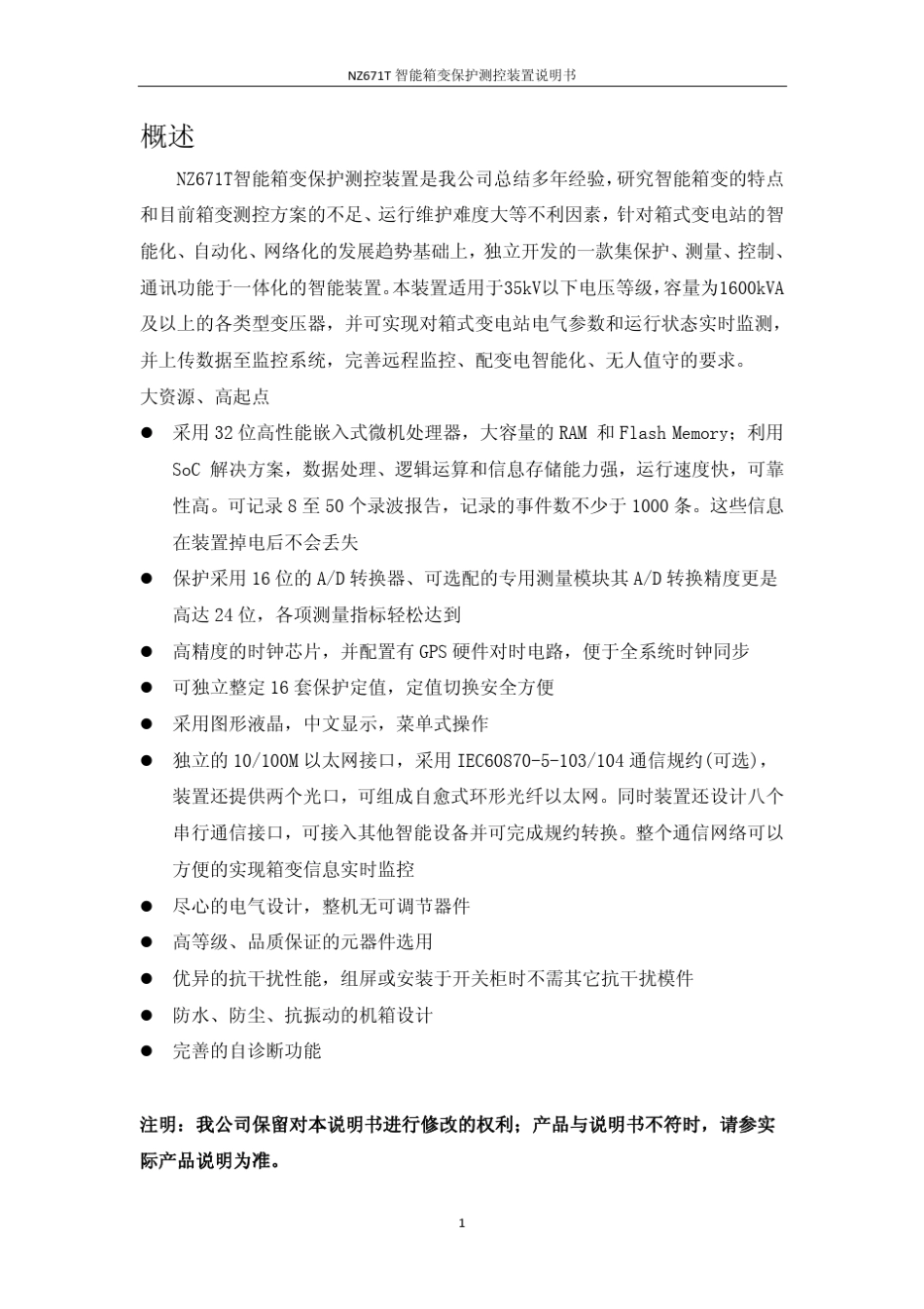 NZ671T智能箱变保护测控装置说明书(V1.10)_第2页