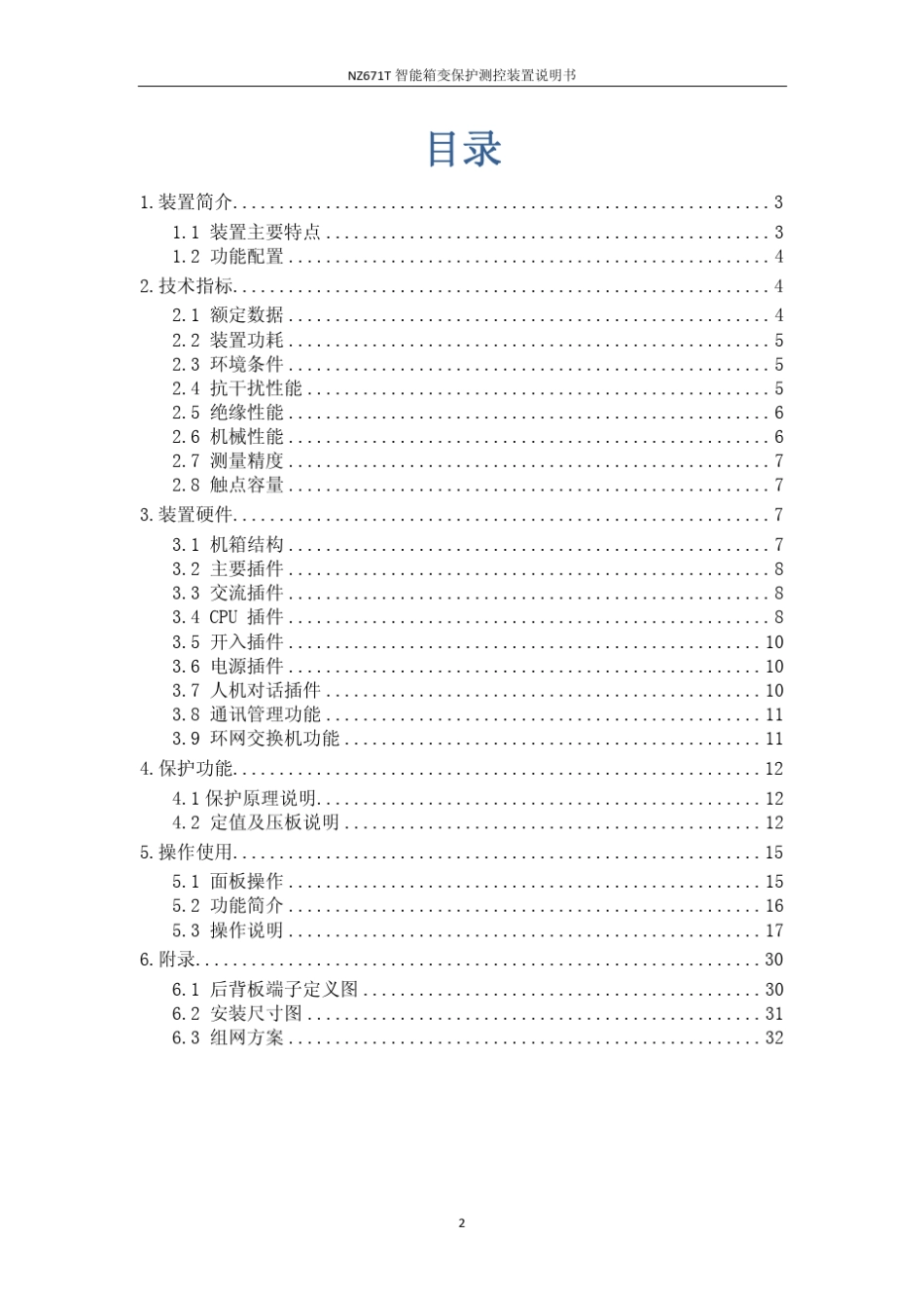 NZ671T智能箱变保护测控装置说明书(V1.10)_第3页