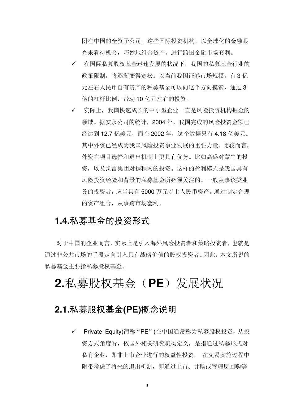 N_中国私募基金投融资生态报告_第3页