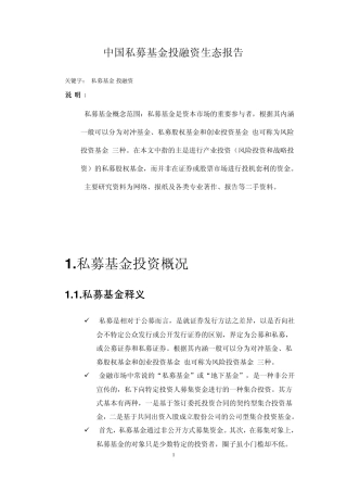 N_中国私募基金投融资生态报告