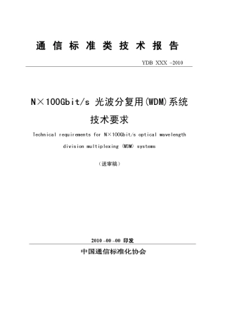 N×100Gbps光波分复用(WDM)系统技术要求