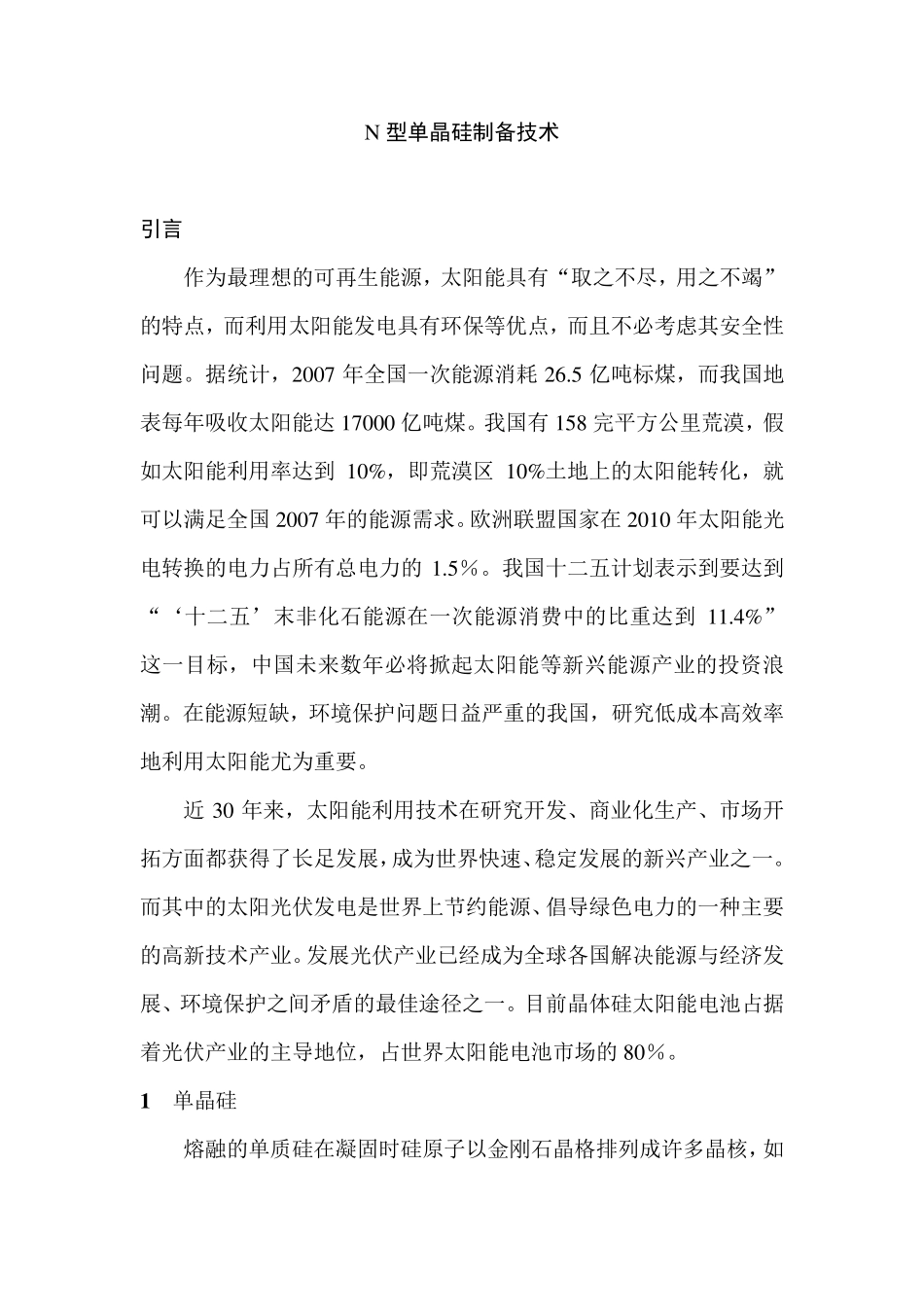 N型单晶硅制备技术_第1页