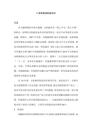 N型单晶硅制备技术