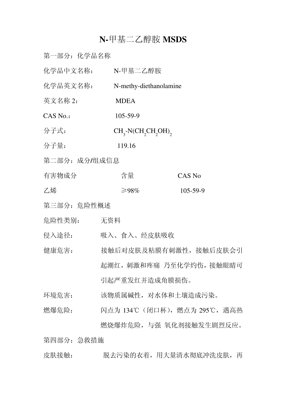 N甲基二乙醇胺MSDS_第1页