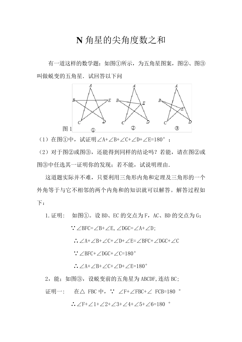 N角星的尖角度数之和_第1页