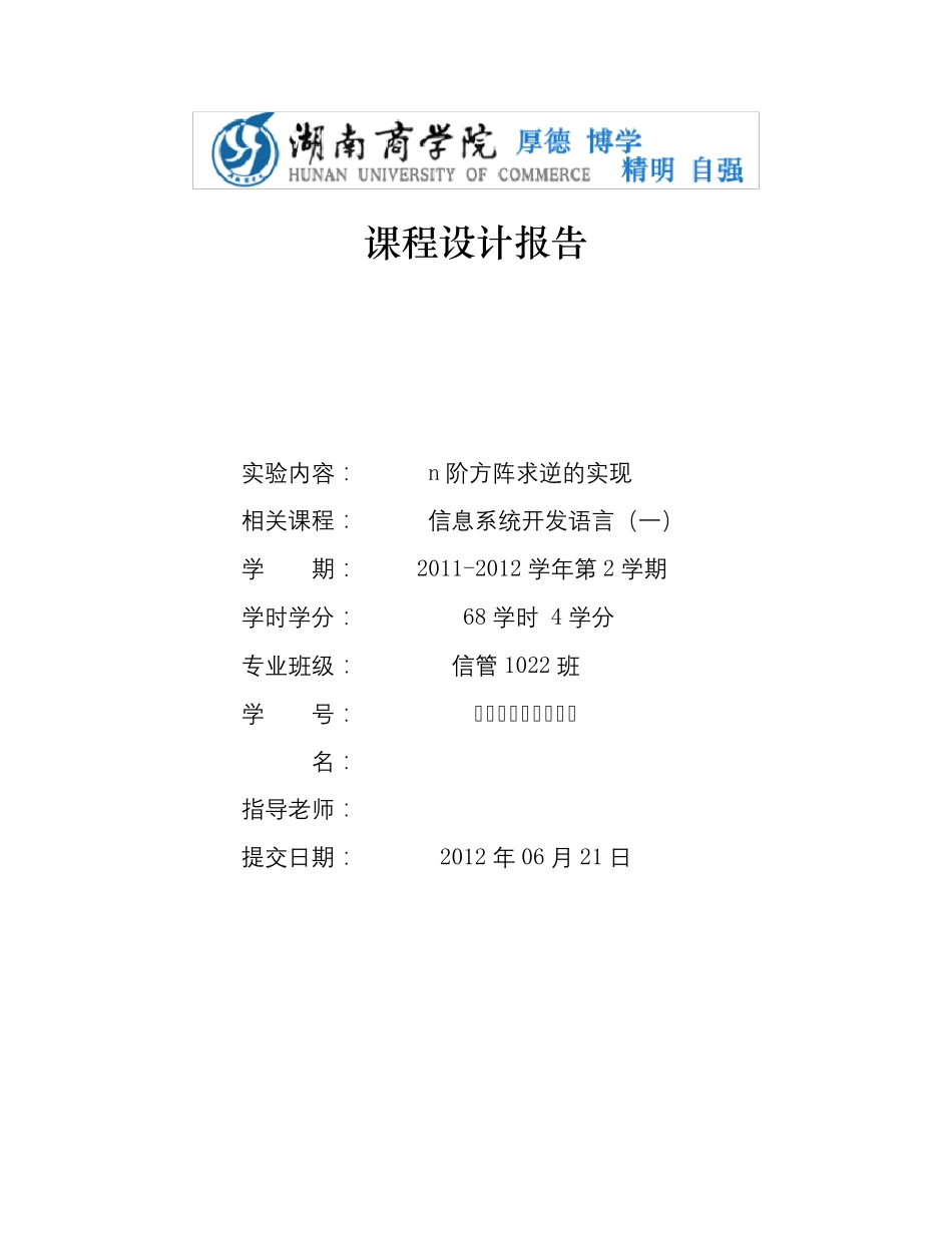 n阶矩阵求逆矩阵(C++面向对象)_第1页