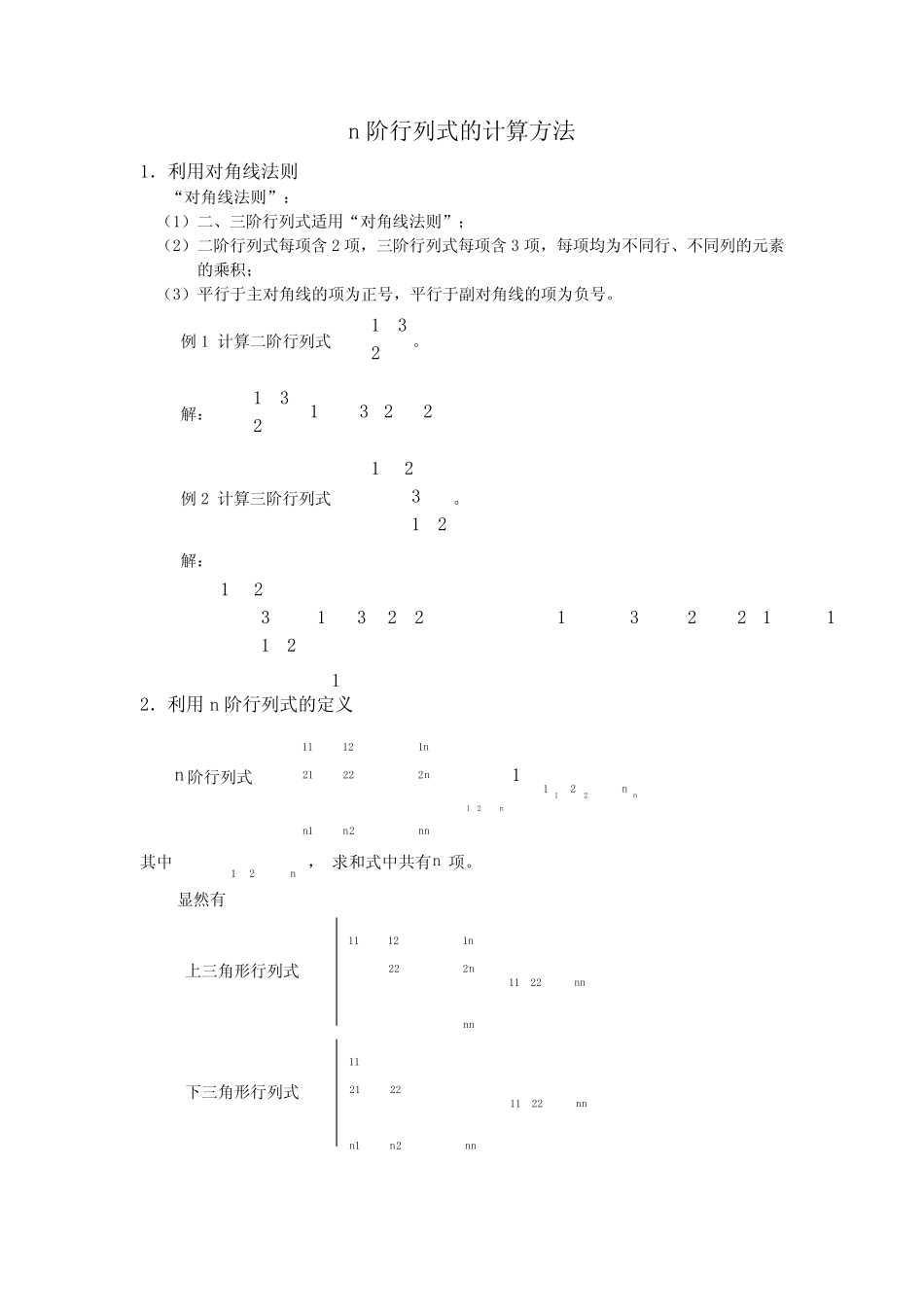 n阶行列式的计算方法_第1页