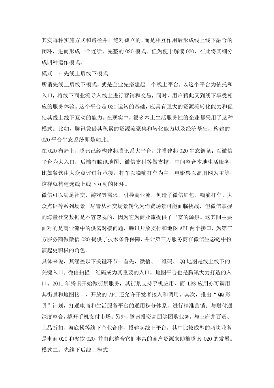 O2O四大典型模式分析_第3页