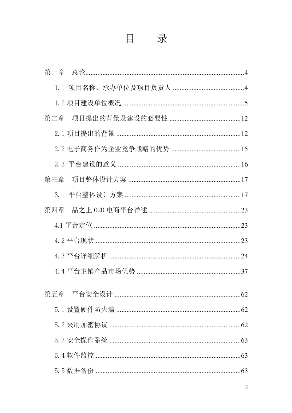 o2o电子商务平台项目计划书_第2页