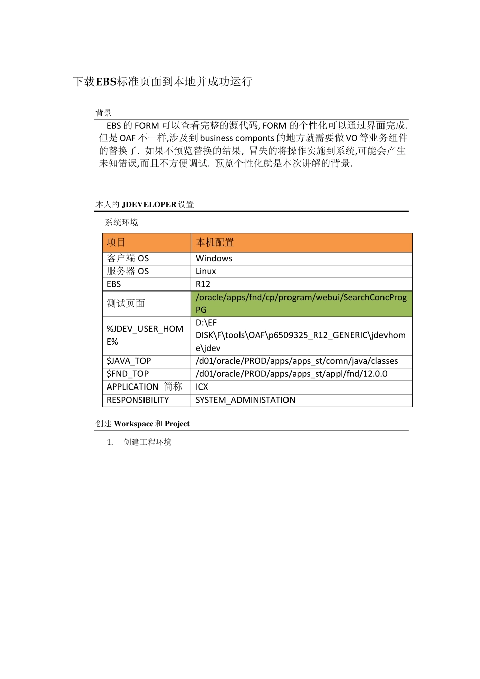OAF攻略本地运行EBS标准页面_第1页