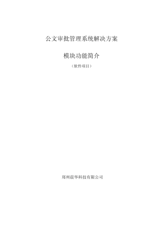 OA公文审批管理系统说明