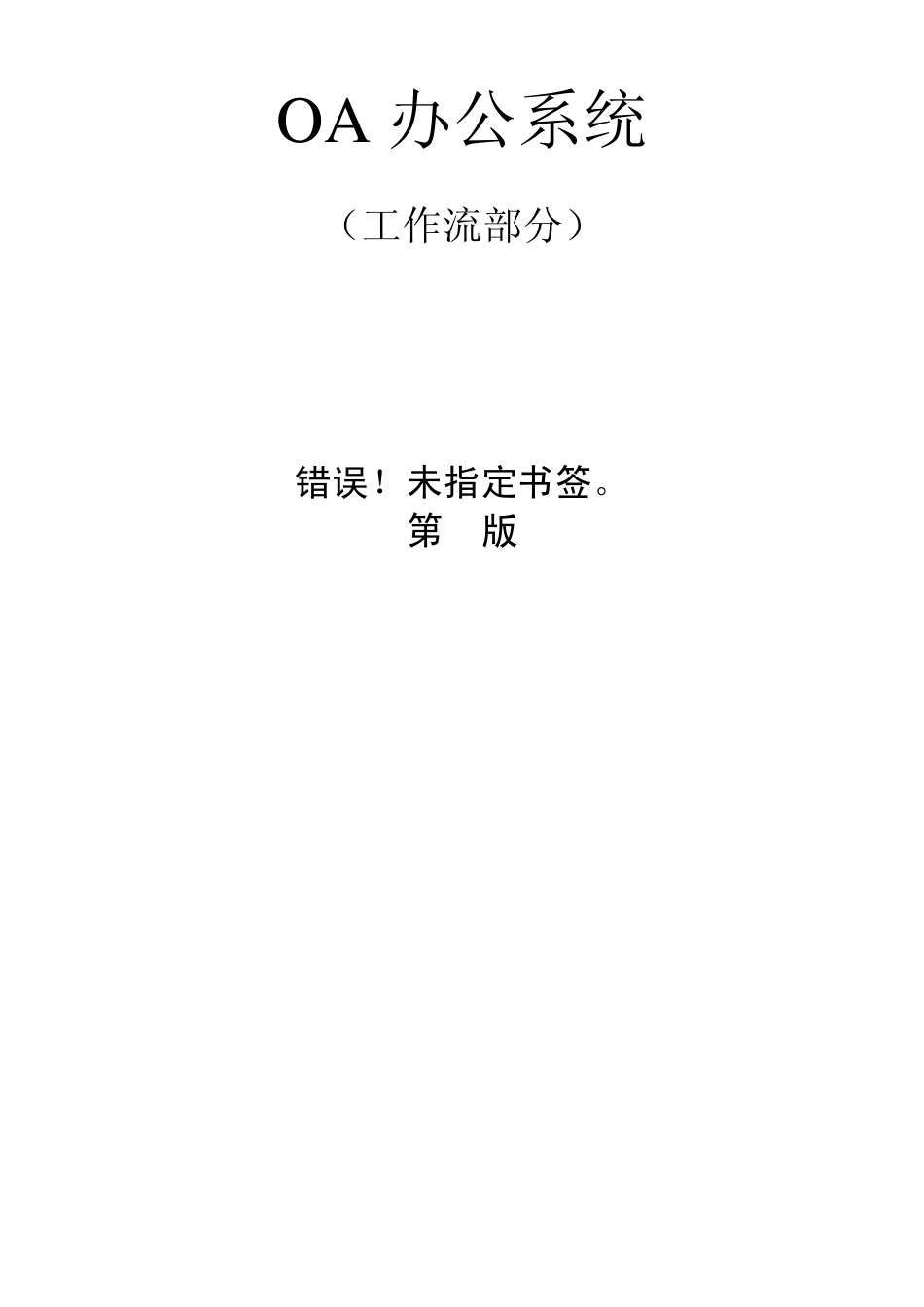 OA办公系统(工作流)设计文档_第1页