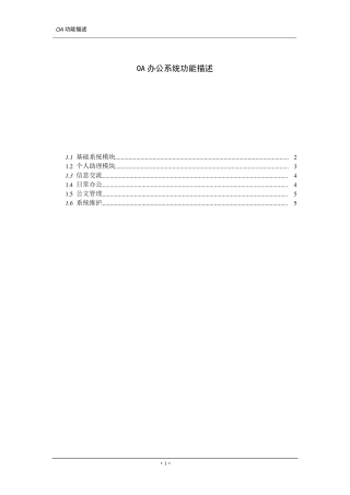 OA办公系统功能描述