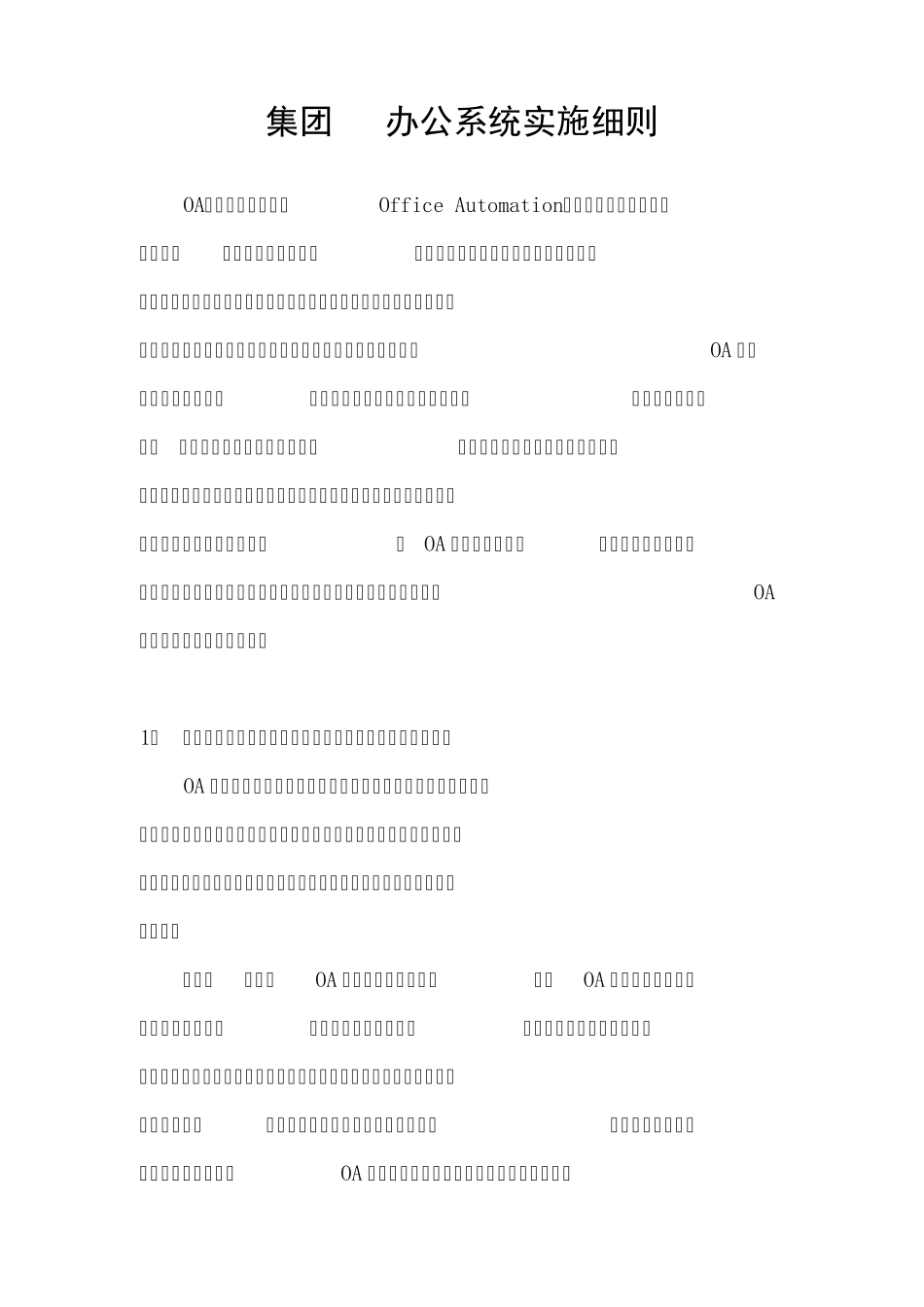 OA办公系统实施细则_第1页