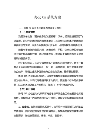 OA办公系统建设方案